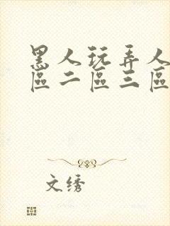 黑人玩弄人妻一区二区三区a