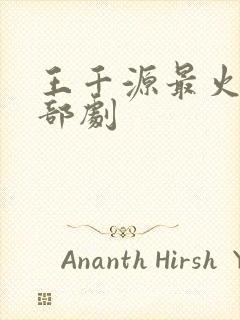 王千源最火的三部剧