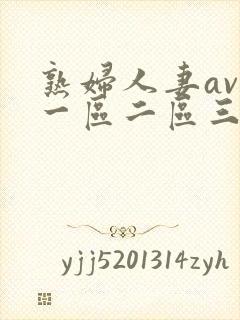 熟妇人妻av 一区二区三区中文字幕