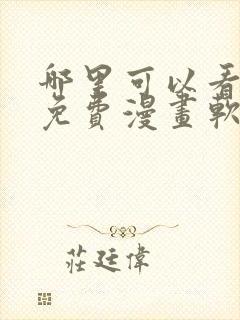 哪里可以看韩漫免费漫画软件