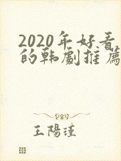 2020年好看的韩剧推荐