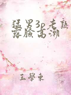 猛男3p老熟女露脸高潮