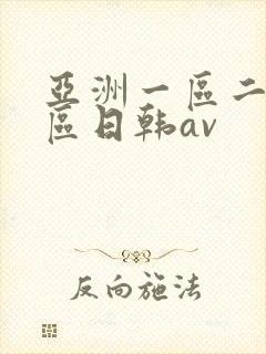 亚洲一区二区三区日韩av