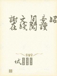 谢文周童昭小说在线阅读