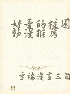 好看的校园恋爱动漫推荐