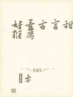 好看古言甜宠文推荐