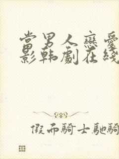 当男人恋爱时电影韩剧在线观看