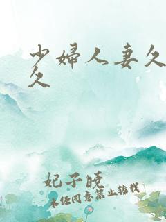 少妇人妻久久久久