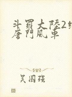 斗罗大陆2绝世唐门风车