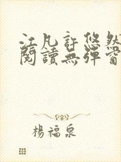 江凡许悠然免费阅读无弹窗