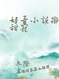 好看小说排行榜甜宠