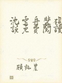 沈云舟裴砚礼小说免费阅读最新章节