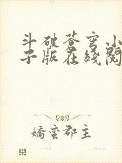 斗破苍穹小说电子版在线阅读