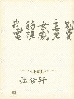 我的女主别太萌电视剧免费观看全集