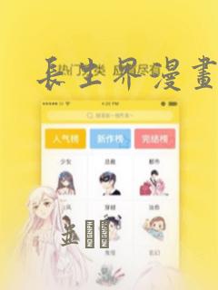 长生界漫画：结局+番外