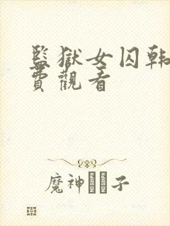 监狱女囚韩漫免费观看