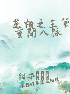 万相之王笔趣阁 重开八脉