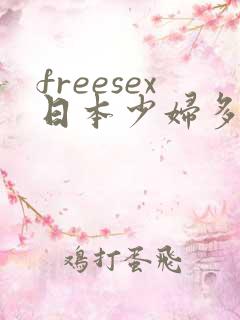 freesex日本少妇多毛