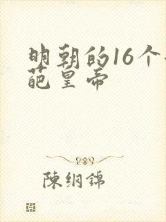 明朝的16个奇葩皇帝