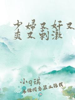 少妇又奸又色又爽又刺激