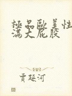 极品欧美性感丰满大屁股