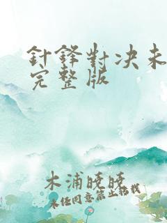 针锋对决未删减完整版