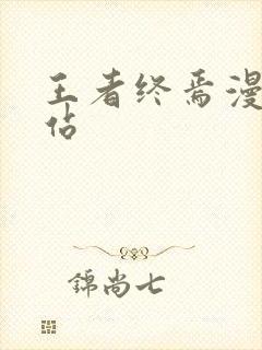 王者终焉漫画网站