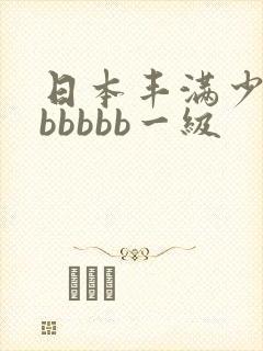 日本丰满少妇bbbbbb一级