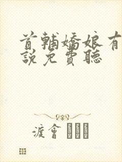 首辅娇娘有声小说免费听