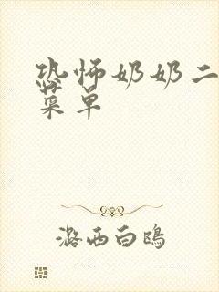 恐怖奶奶二黄色菜单