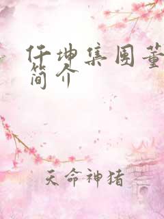 仟坤集团董事长简介