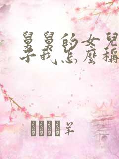 舅舅的女儿的孩子我怎么称呼