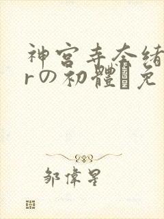 神宫寺奈绪18rの初体験免费播放