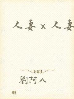 人妻ⅹ人妻