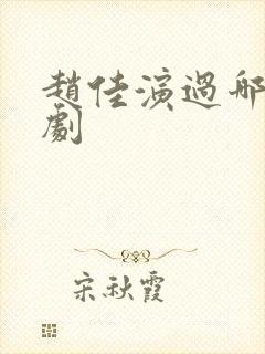 赵佳演过哪些短剧