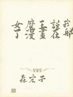 女魔王说我太强了漫画在哪里看