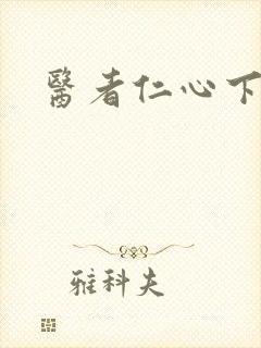 医者仁心下载