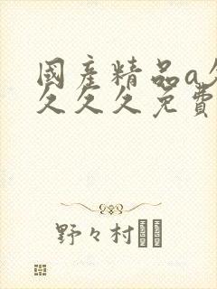 国产精品a久久久久久免费看