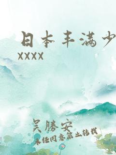 日本丰满少妇ⅹxxxx
