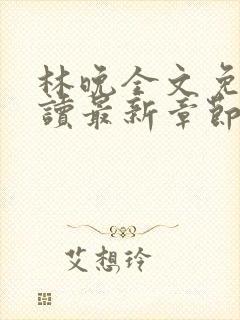 林晚全文免费阅读最新章节