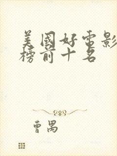 美国好电影排行榜前十名