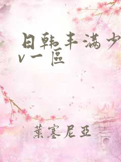 日韩丰满少妇av一区