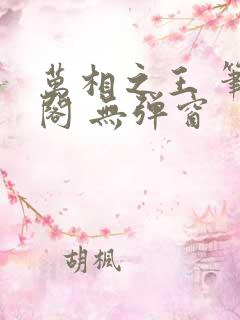 万相之王 笔趣阁 无弹窗