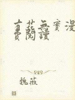 有花无实漫画免费阅读