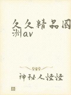 久久精品国产亚洲av