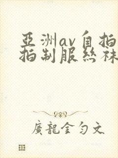 亚洲av自拍偷拍制服丝袜