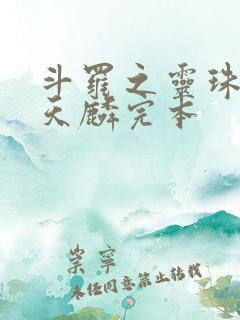 斗罗之灵珠神剑天麟完本