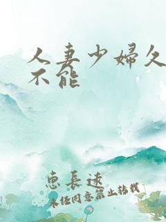 人妻少妇久久久不能