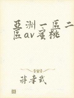 亚洲一区二区三区av蜜桃