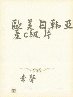 欧美日韩亚洲国产c级片